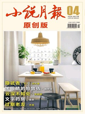 cover image of 小说月报·原创版2022年第4期